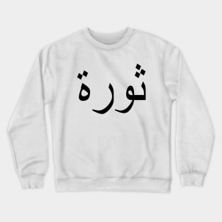 REVOLUTION Crewneck Sweatshirt